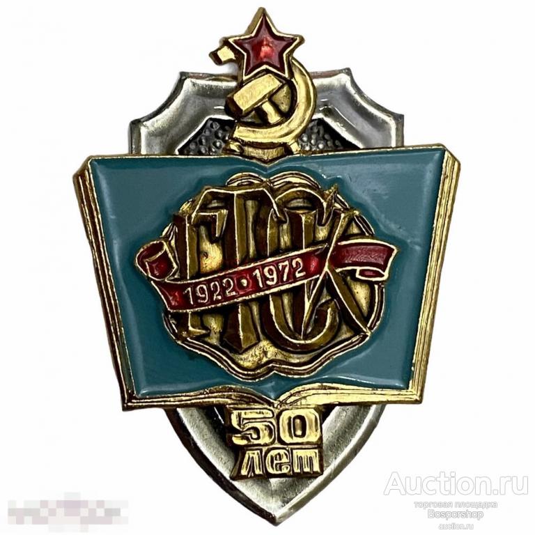 Знак "ГТСК. 50 лет" СССР 1972 г. ЛЭ 
