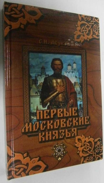#1462763 Абуков С. Н. Первые московские князья Серия: Золотой фонд.