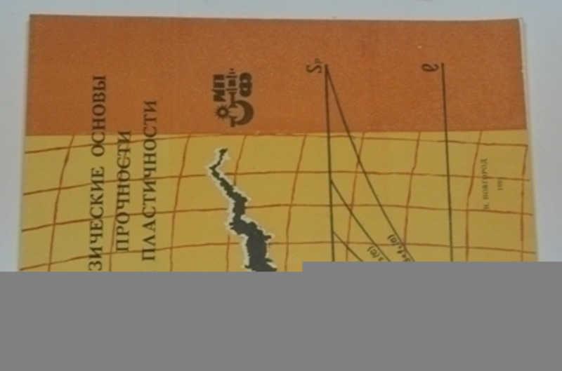 #798486 Физические основы прочности и пластичности Межвузовский сборник научных труодв