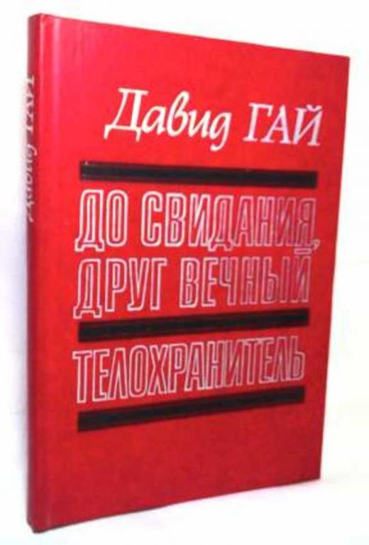 #719513 Гай Давид До свиданния, друг вечный. Телохранитель