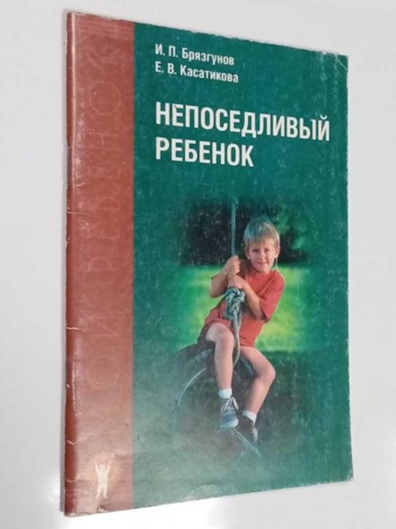 #1468846 Брязгунов И. П., Касатикова Е. В. Непоседливый ребенок
