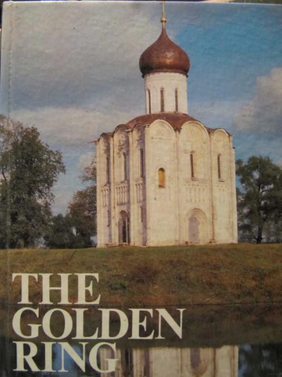 #770401 Кудрявцев Ф. Золотое кольцо
