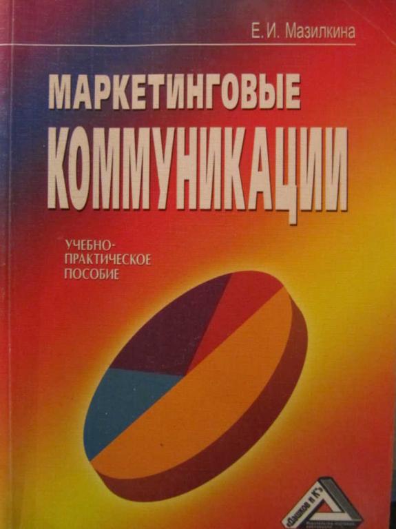 #770236 Мазилкина Е. И. Маркетинговые коммуникации