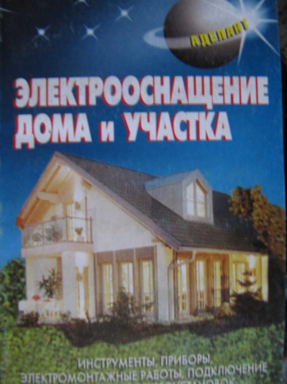 #771600 Левадный В. С. Электрооснащение дома и участка