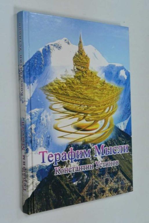 #1454304 К. Б. Устинов Терафим Мысли