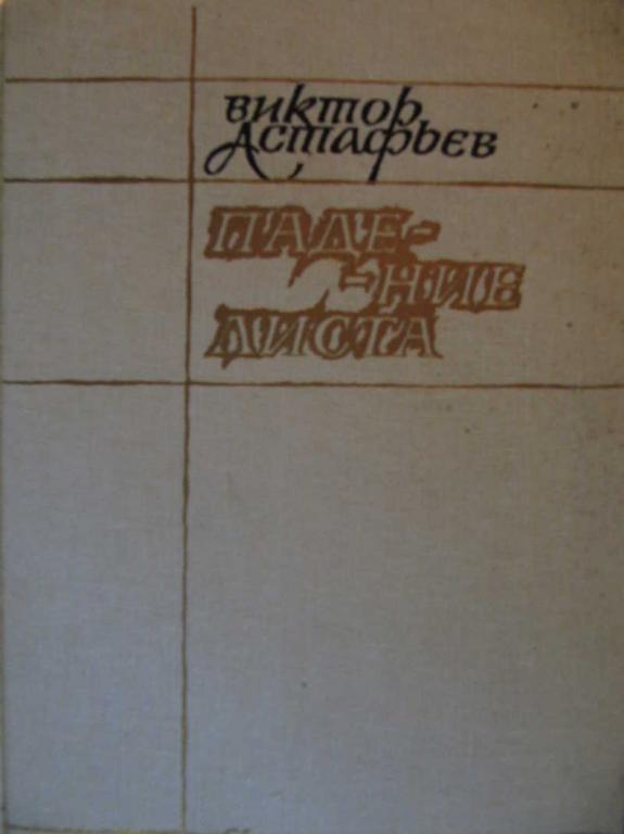 #771448 Астафьев Виктор Падение листа