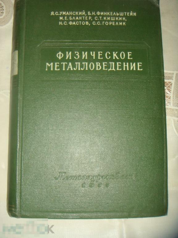 Я.С.Уманский. Б.Н.Финкельштейн  Физическое металловедение. (к.38). 