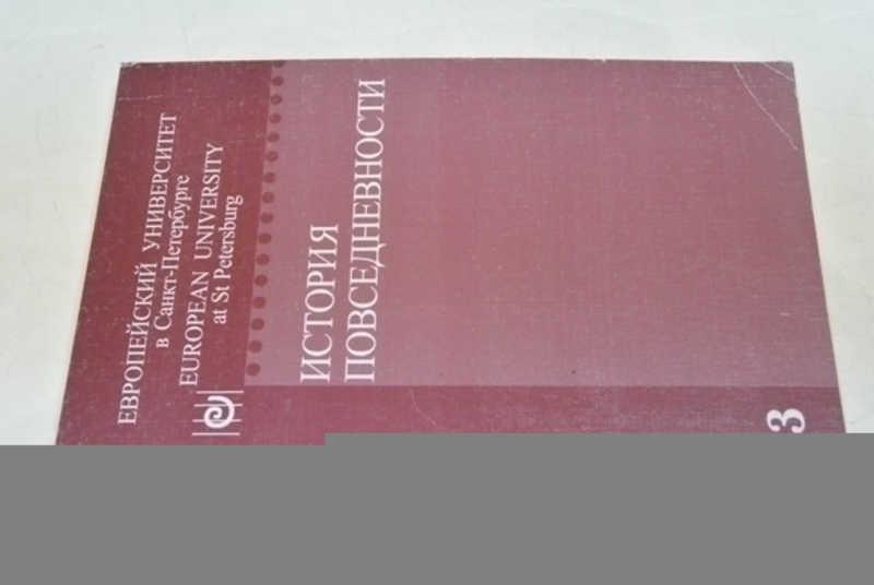 #797740 История повседневности Серия: Источник. Историк. История. Выпуск 3.