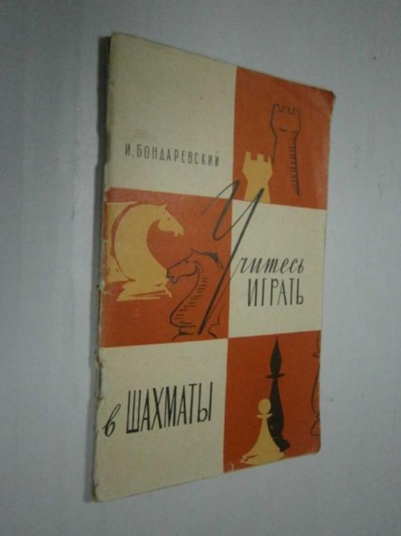 #1464584 Бондаревский И. Учитесь играть в шахматы