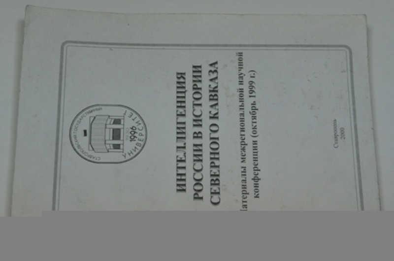 #798370 Интеллигенция России в истории Северного Кавказа