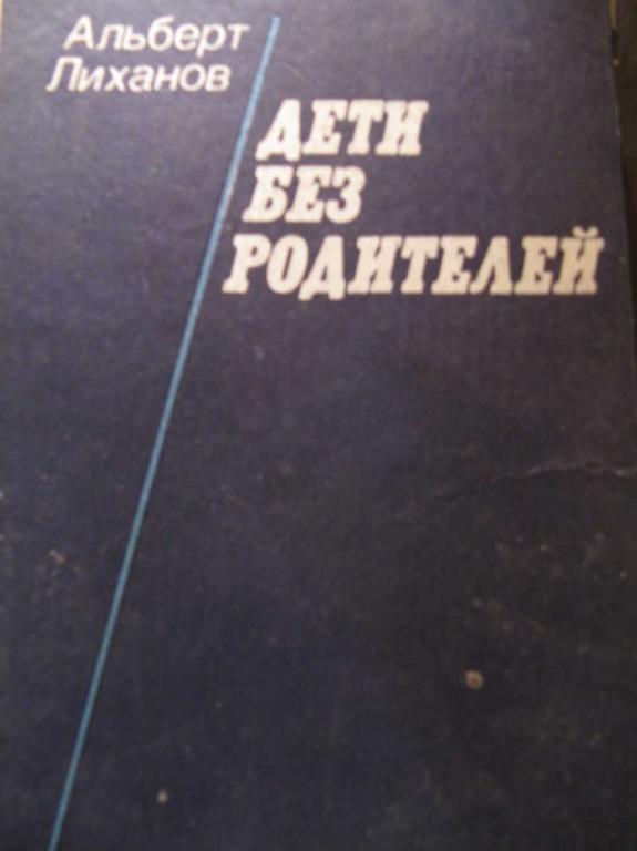 #771372 Лиханов А. Дети без родителей