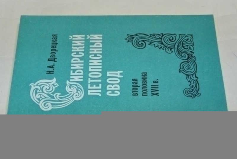 #797471 Дворецкая Н. А. Сибирский летописный свод: (Вторая половина XVII в