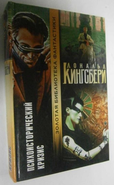 #1462760 Кингсбери Дональд Психоисторический кризис Серия: Золотая библиотека фантастики.
