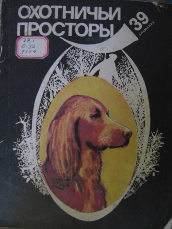 #771556 Дормидонтов Р. В. Охотничьи просторы. Выпуск 39