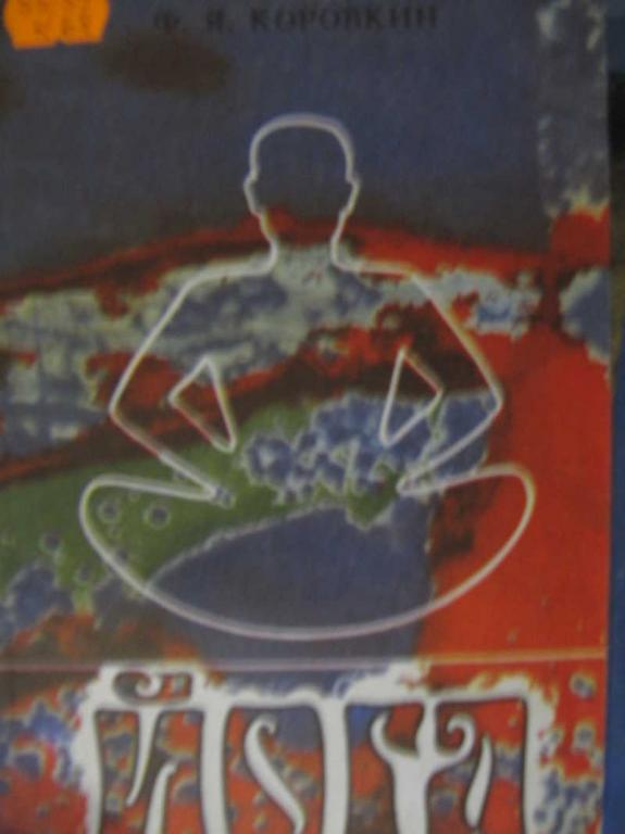#771423 Коровкин Ф. Я. Йога: закалка тела, воспитание души, врачевание недугов