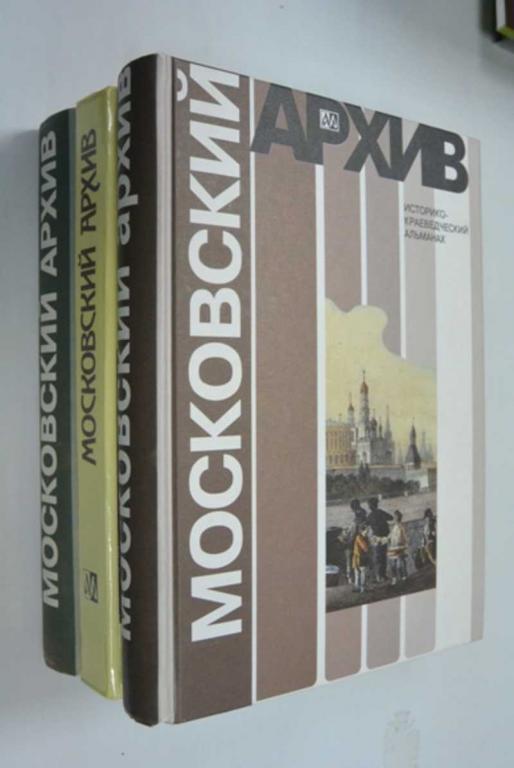 #1452901 Московский архив. Историко-краеведческий альманах. Выпуск с 1, 2, 3