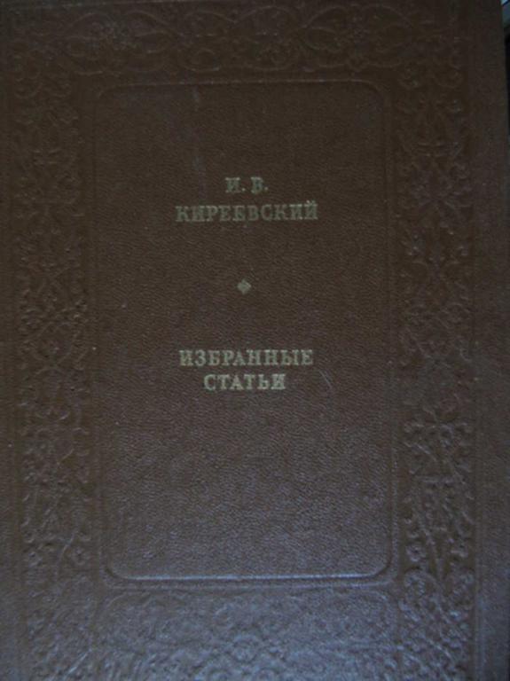 #770850 Киреевский И. В. Избранные статьи