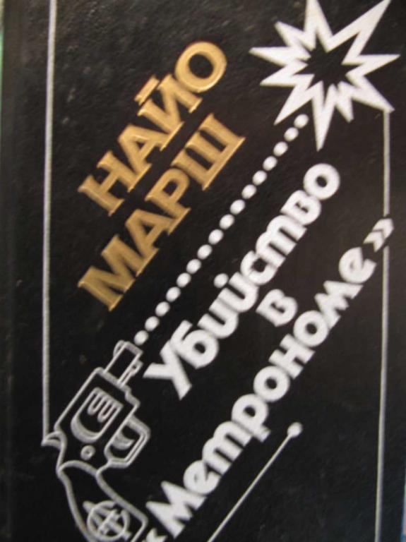 #771065 Найо Марш Убийство в "Метрономе"