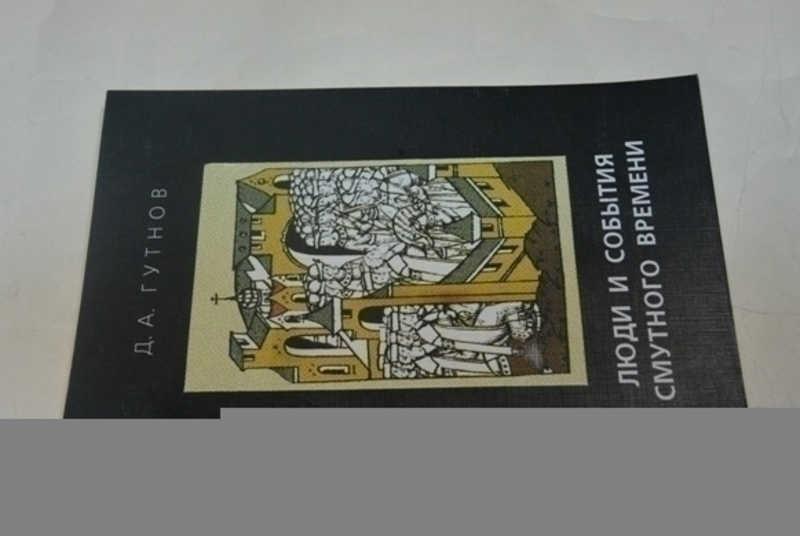 #797816 Гутнов Д. А. Люди и события Смутного времени
