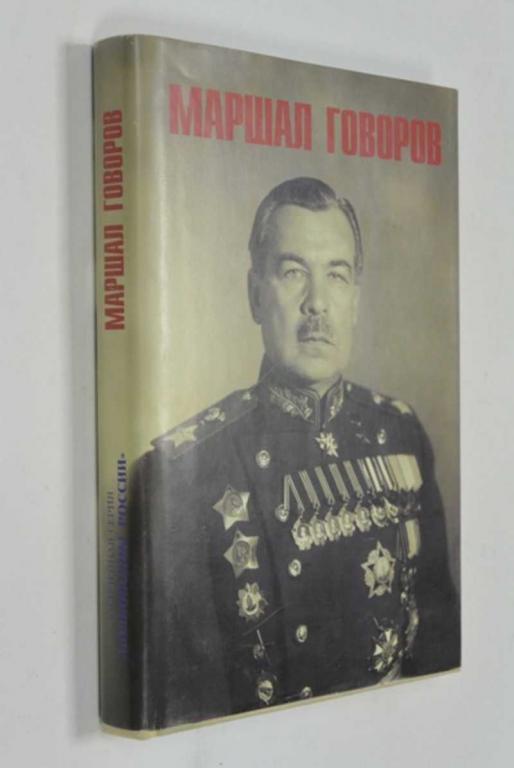 #1452958 Маршал Говоров Юбилейная серия `Полководцы России`.