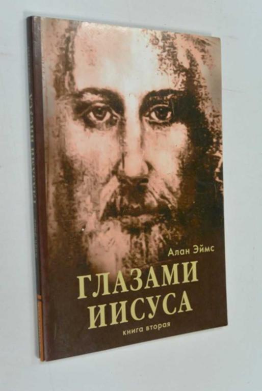 #1454288 Алан Эймс Апокрифические послания. Глазами Иисуса. Книга 2