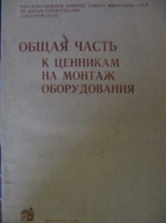#771562 Коллектив авторов Общая часть к ценникам на монтаж обордования