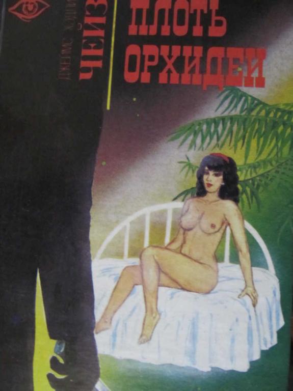 #770742 Чейз Д. Х. Плоть орхидеи. Ухо к земле