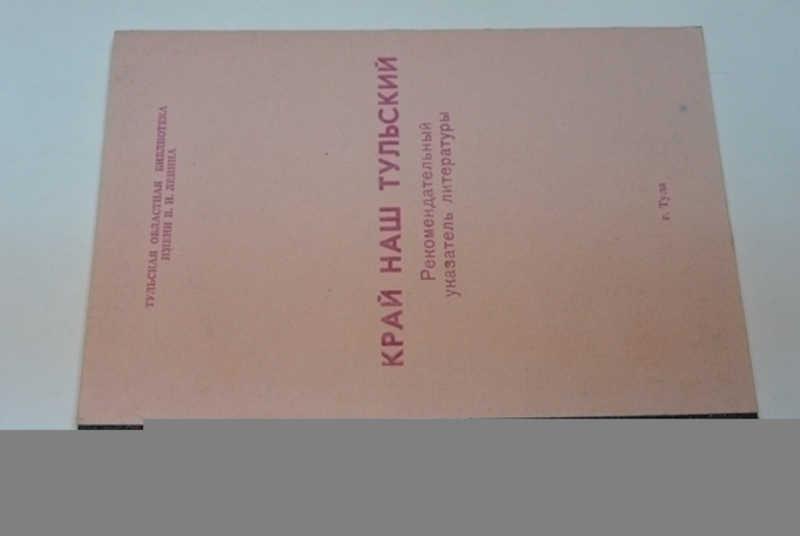 #798669 Край наш Тульский Рекомендательный указатель литературы.