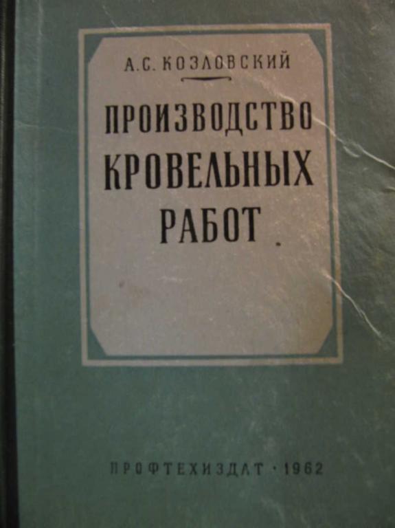 #771007 Козловский А. С. Производство кровельных работ