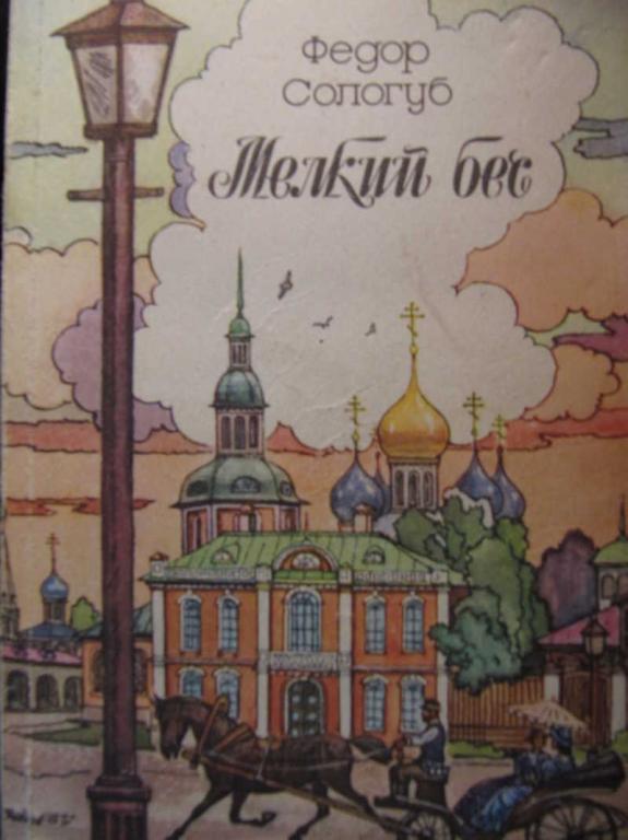 #771031 Федор Сологуб Мелкий бес