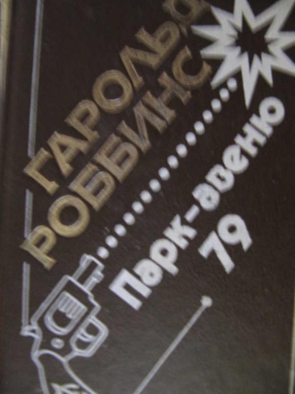 #771546 Роббинс Гарольд Парк Авеню, 79