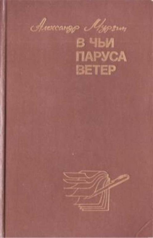 #719473 Мурзин А. П. В чьи паруса ветер