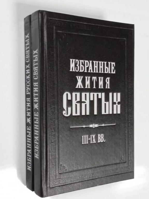#1468829 Избранные жития русских святых (X-XVвв. ), (III-IХвв. ) в 2-х томах