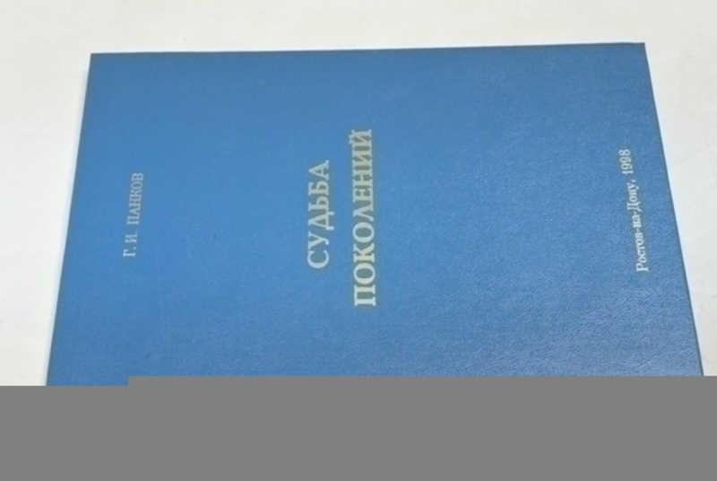 #797537 Панков Г. И. Судьба поколений