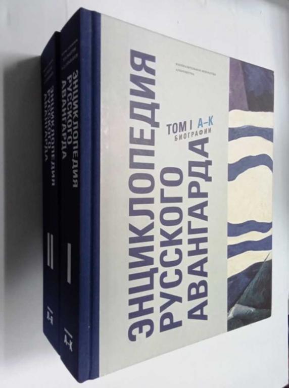 #1468716 Ракитин Василий Сарабьянов Андрей Энциклопедия русского авангарда. Изобразительное искус...