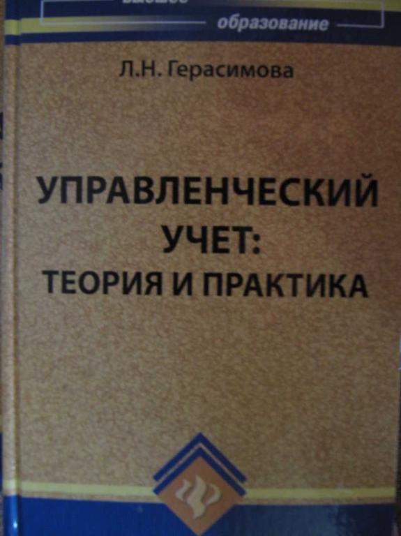 #771618 Герасимова Л. Н. Управленческий учет: теория и практика