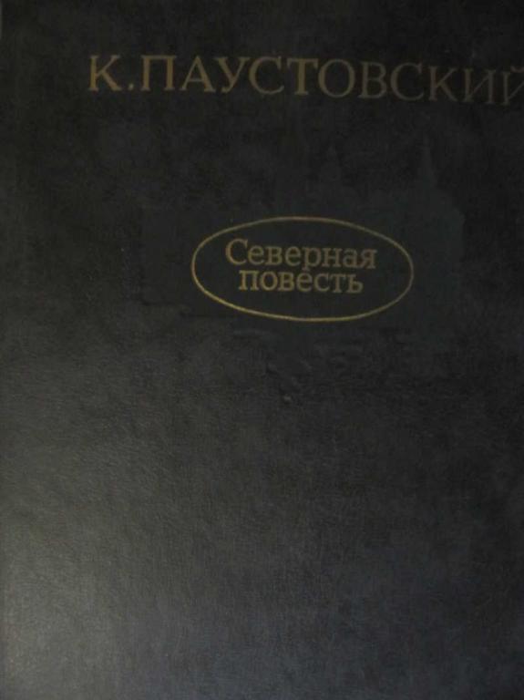 #770758 Паустовский К. Г. Северная повесть