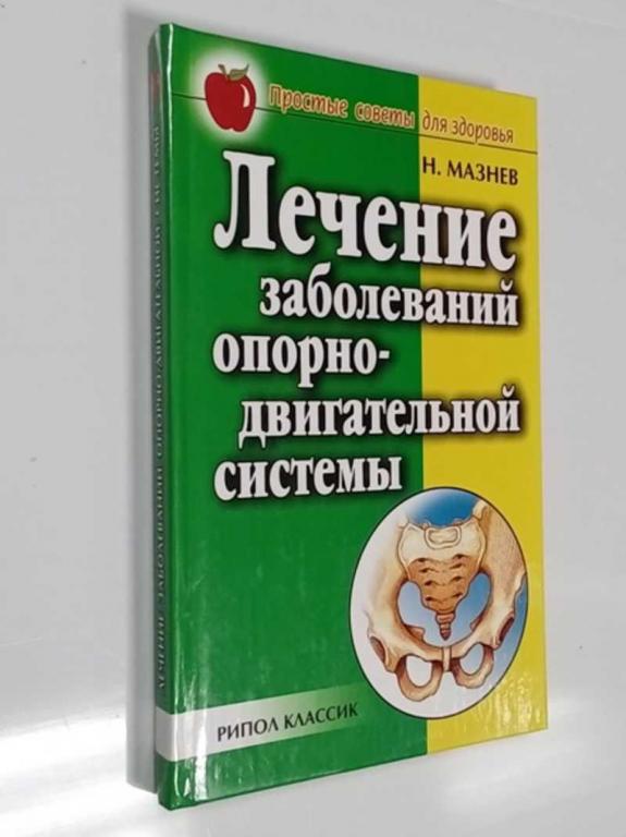 #1468843 Николай Мазнев Лечение болезней опорно-двигательной системы