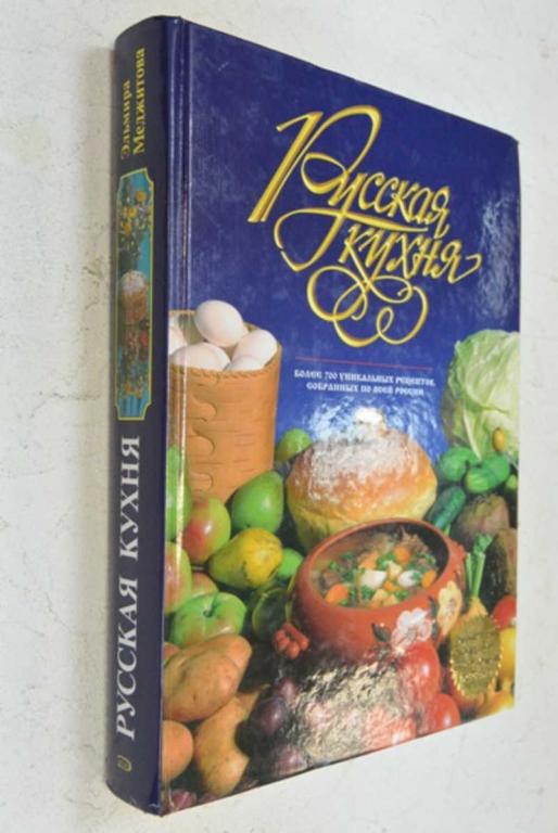 #1474689 Меджитова Эльмира Русская кухня Более 700 уникальных рецептов, собранных по всей России
