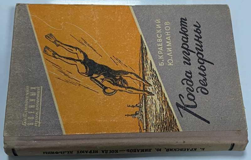 #1474726 Лиманов Ю. Когда играют дельфины Повесть. Серия: Библиотечка военных приключений.