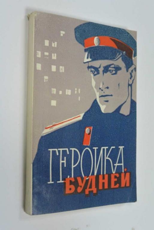 #1454238 Героика будней (очерки и рассказы о московской краснознаменной милиции) Сост. Е.Кречет