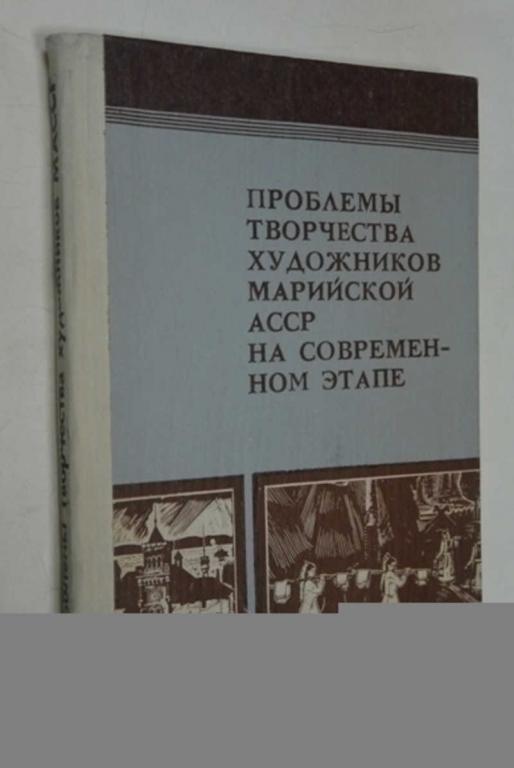 #797348 Проблемы творчества художников марийской АССР на современном этапе