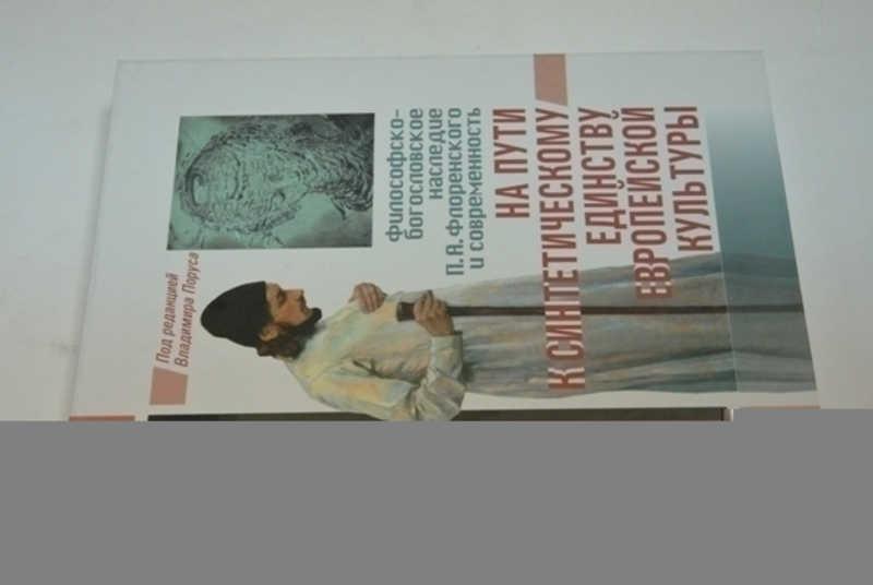 #800174 На пути к синтетическому единству европейской культуры. Философско-богословское наследие ...