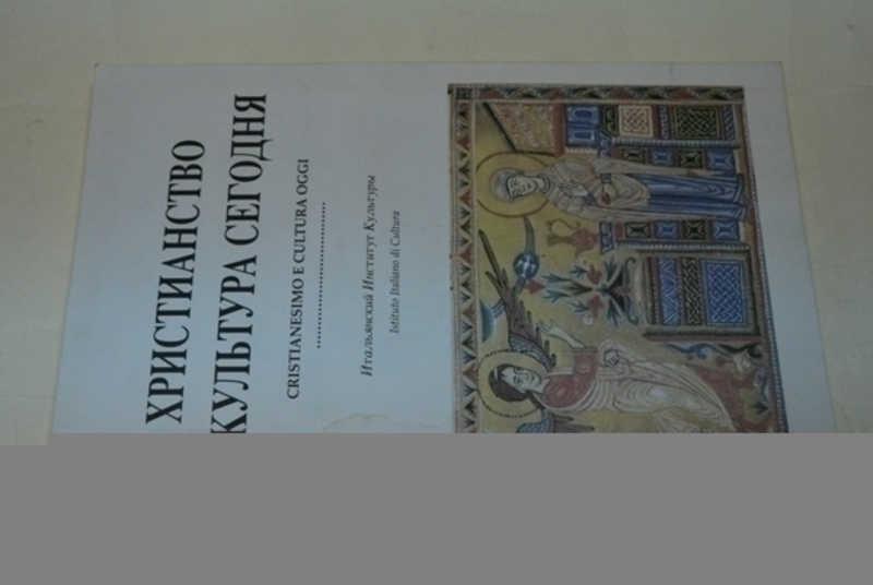 #796598 Христианство и культура сегодня Итальяский Институт Культуры.