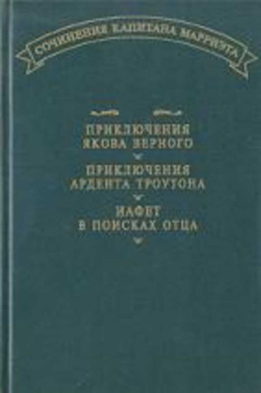 #719396 Марриэт Ф. Приключения Якова Верного. Приключения Ардента Троутона. Иафет в поисках отца
