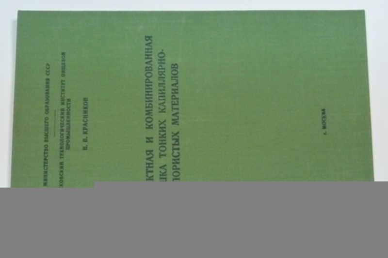 #797854 Красников В. Контактная и комбинированная сушка тонких капиллярно-пористых материалов