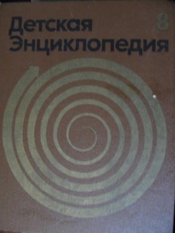 #770454 И др, Кузин Н. П. Детская энциклопедия. Том 8