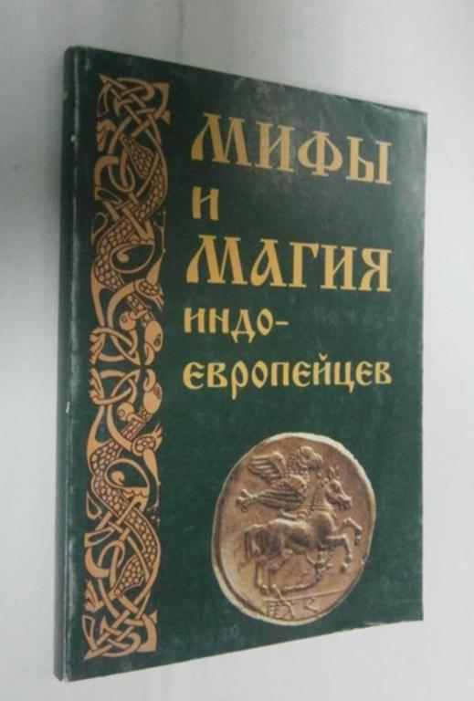 #1457761 Мифы и магия индоевропейцев. Выпуск №10