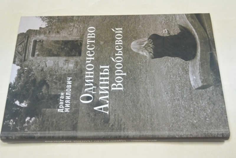 #796285 Мияилович Д. Одиночество Алины Воробьевой Пер. с сербского.