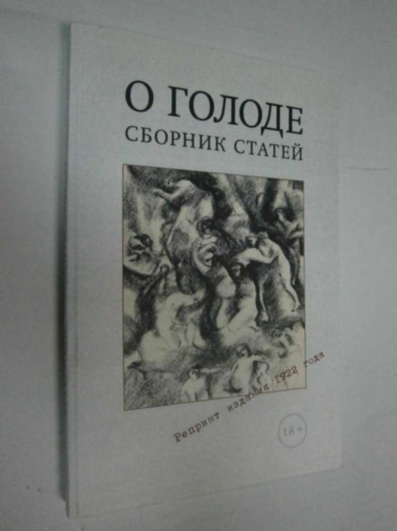 #1462881 О голоде. Сборник статей